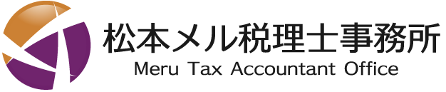 松本メル税理士事務所