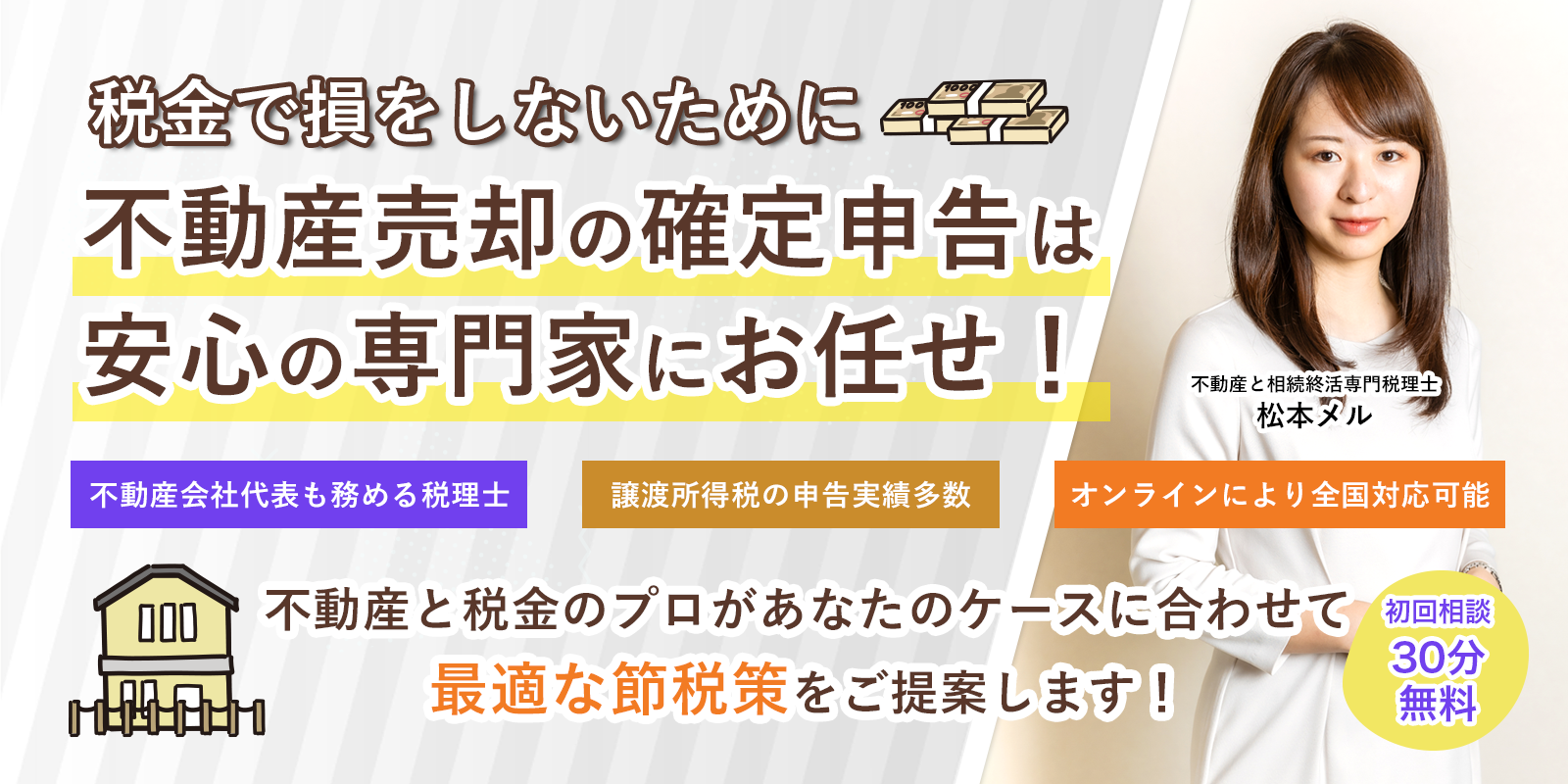 税金で損をしないために不動産の確定申告は税理士にお任せください！初回30分無料相談