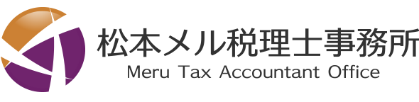 松本メル税理士事務所 | 横浜市の不動産専門税理士